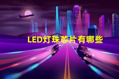 LED灯珠芯片有哪些品牌？